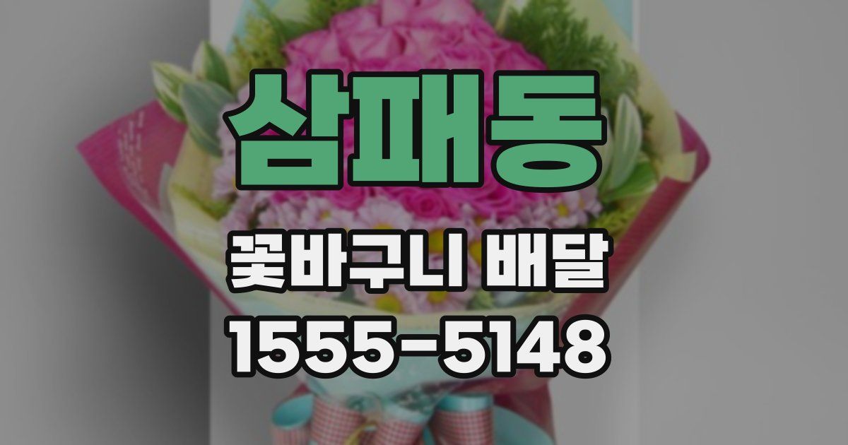 삼패동 꽃바구니 배달