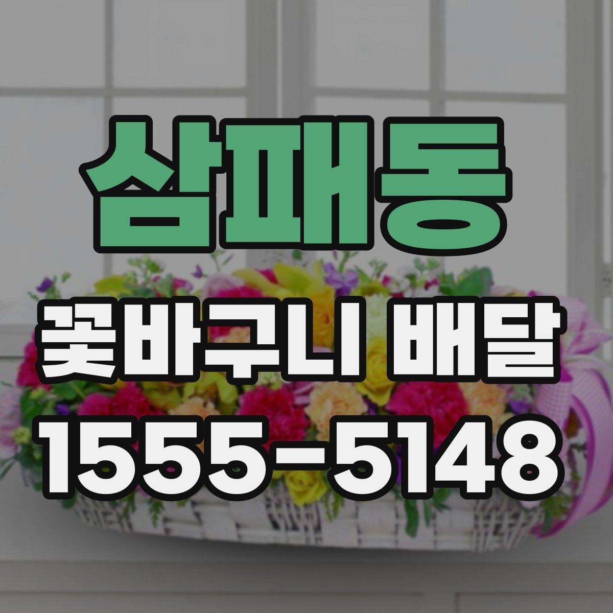 삼패동 꽃바구니 배달