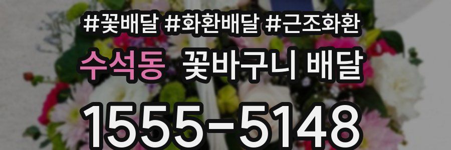 수석동 꽃바구니 배달