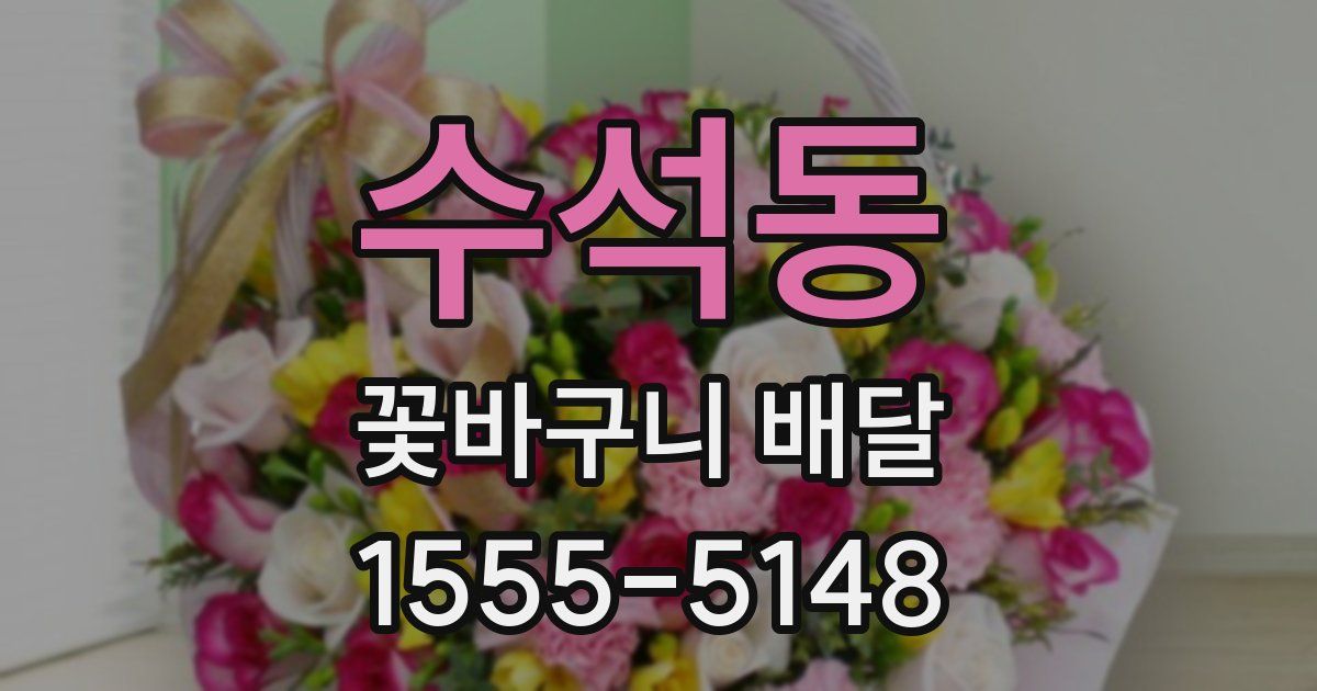 수석동 꽃바구니 배달