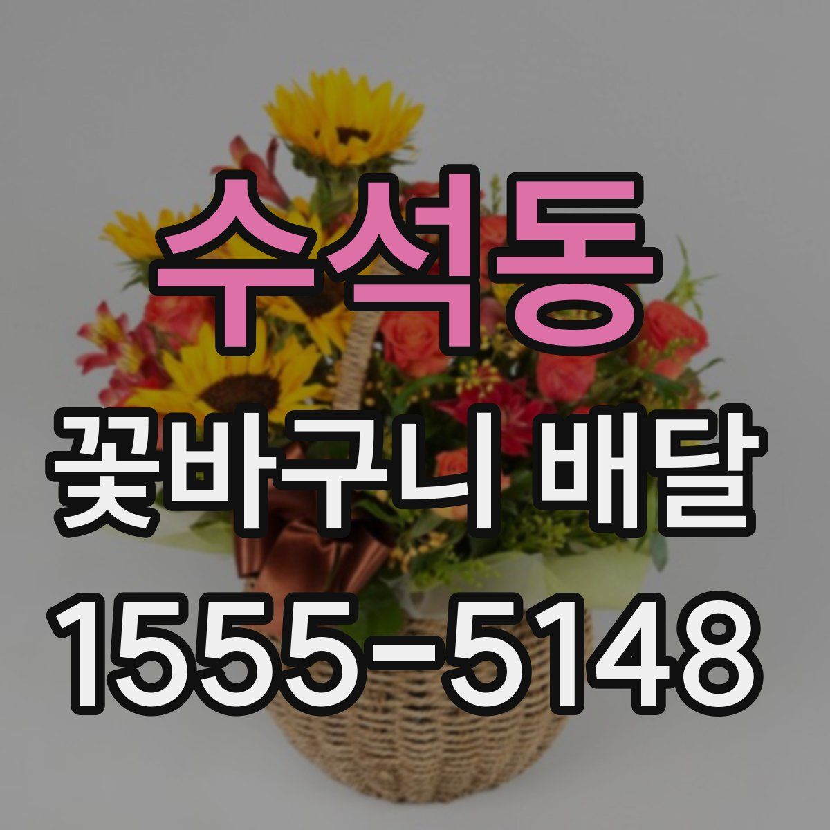 수석동 꽃바구니 배달
