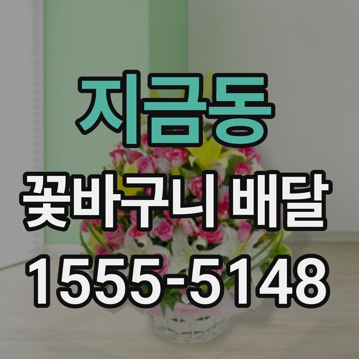 지금동 꽃바구니 배달 업체 선택 전에 비교할 항목들