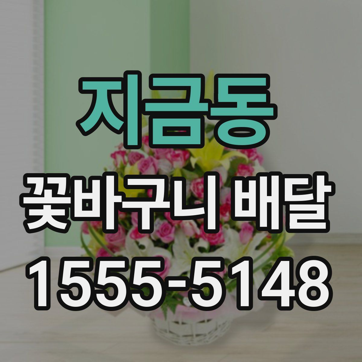 지금동 꽃바구니 배달