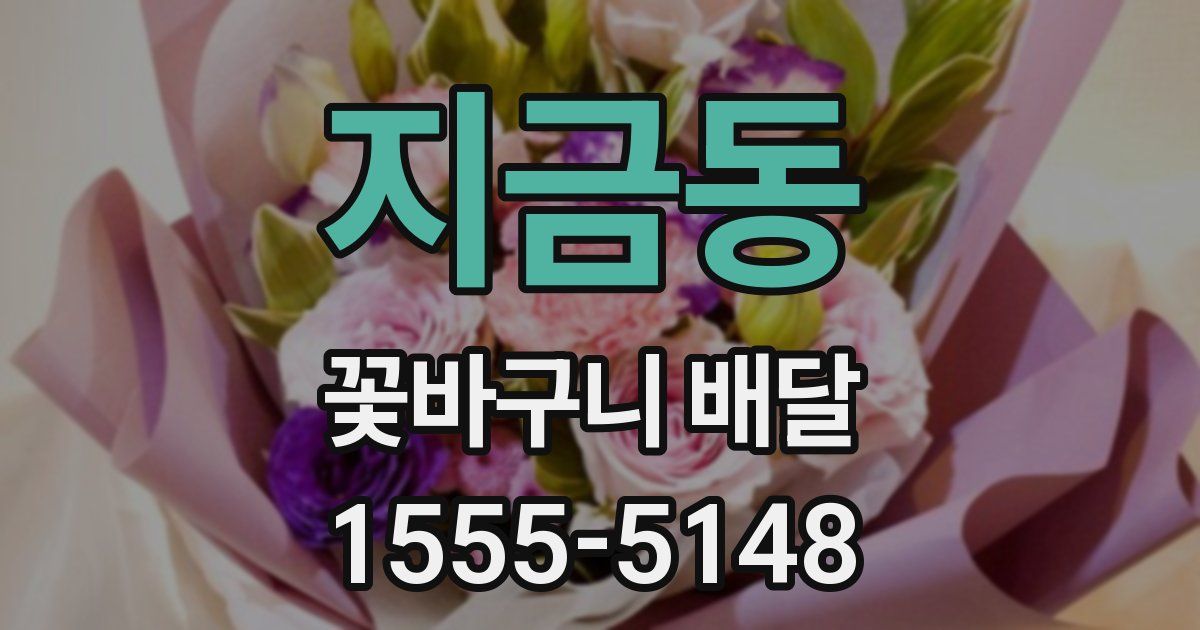 지금동 꽃바구니 배달