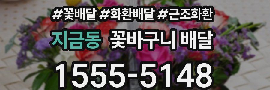 지금동 꽃바구니 배달