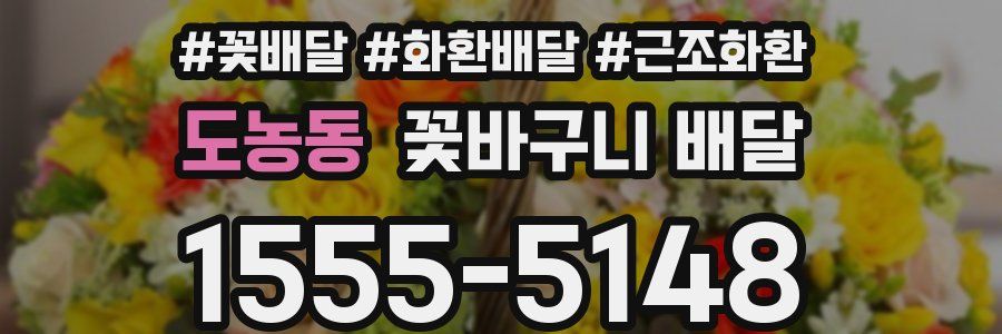 도농동 꽃바구니 배달