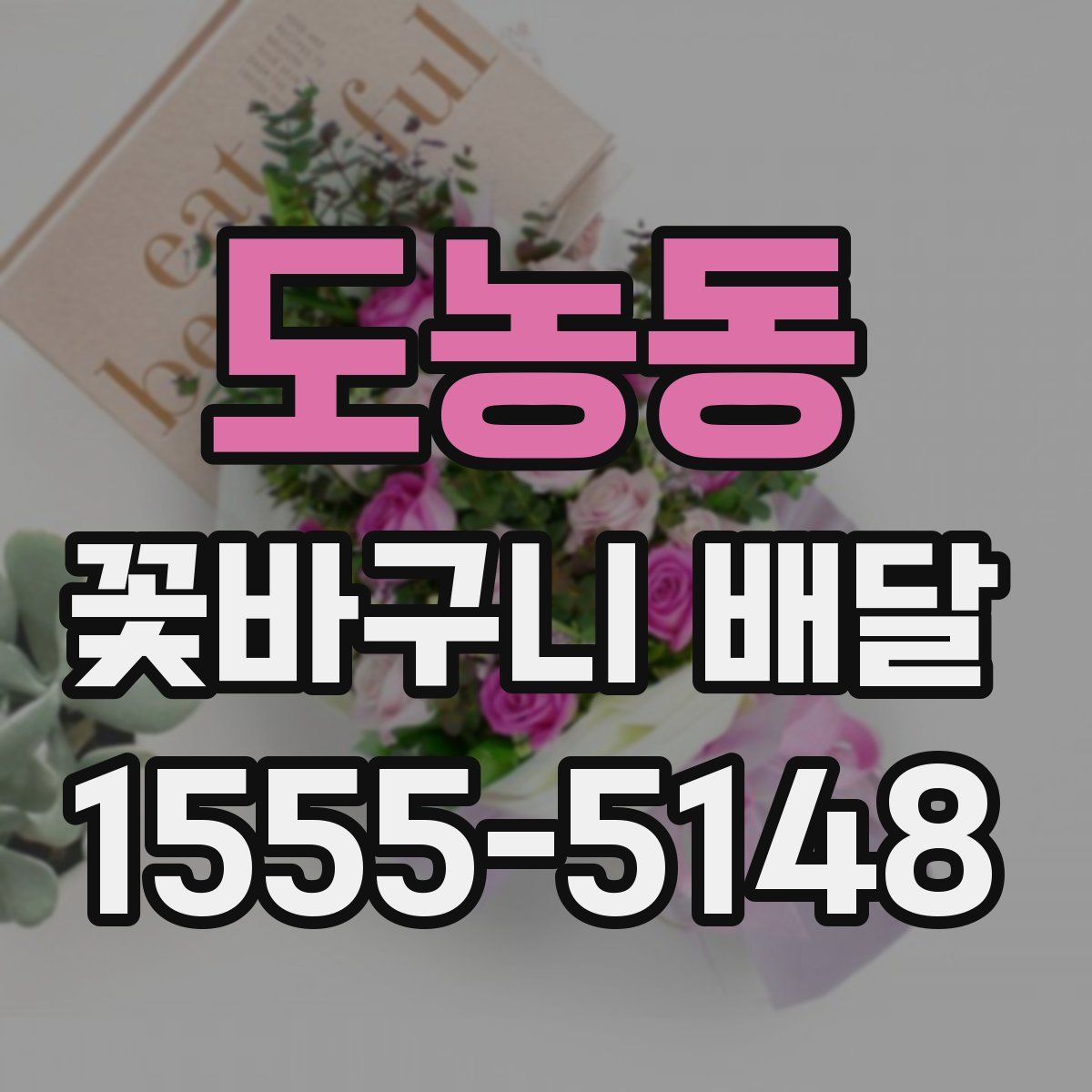 도농동 꽃바구니 배달