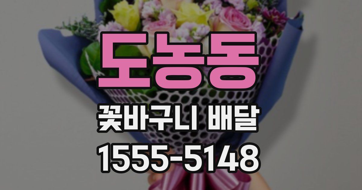 도농동 꽃바구니 배달