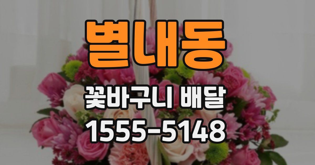 별내동 꽃바구니 배달
