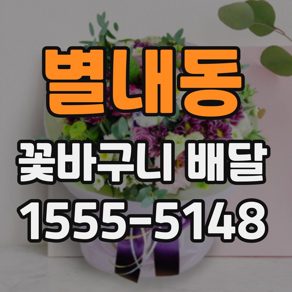 별내동 꽃바구니 배달