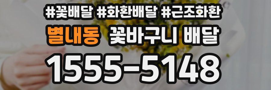 별내동 꽃바구니 배달