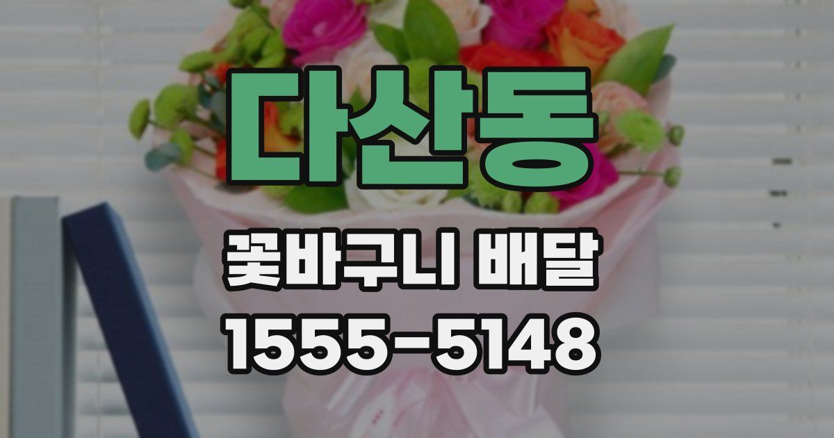 다산동 꽃바구니 배달