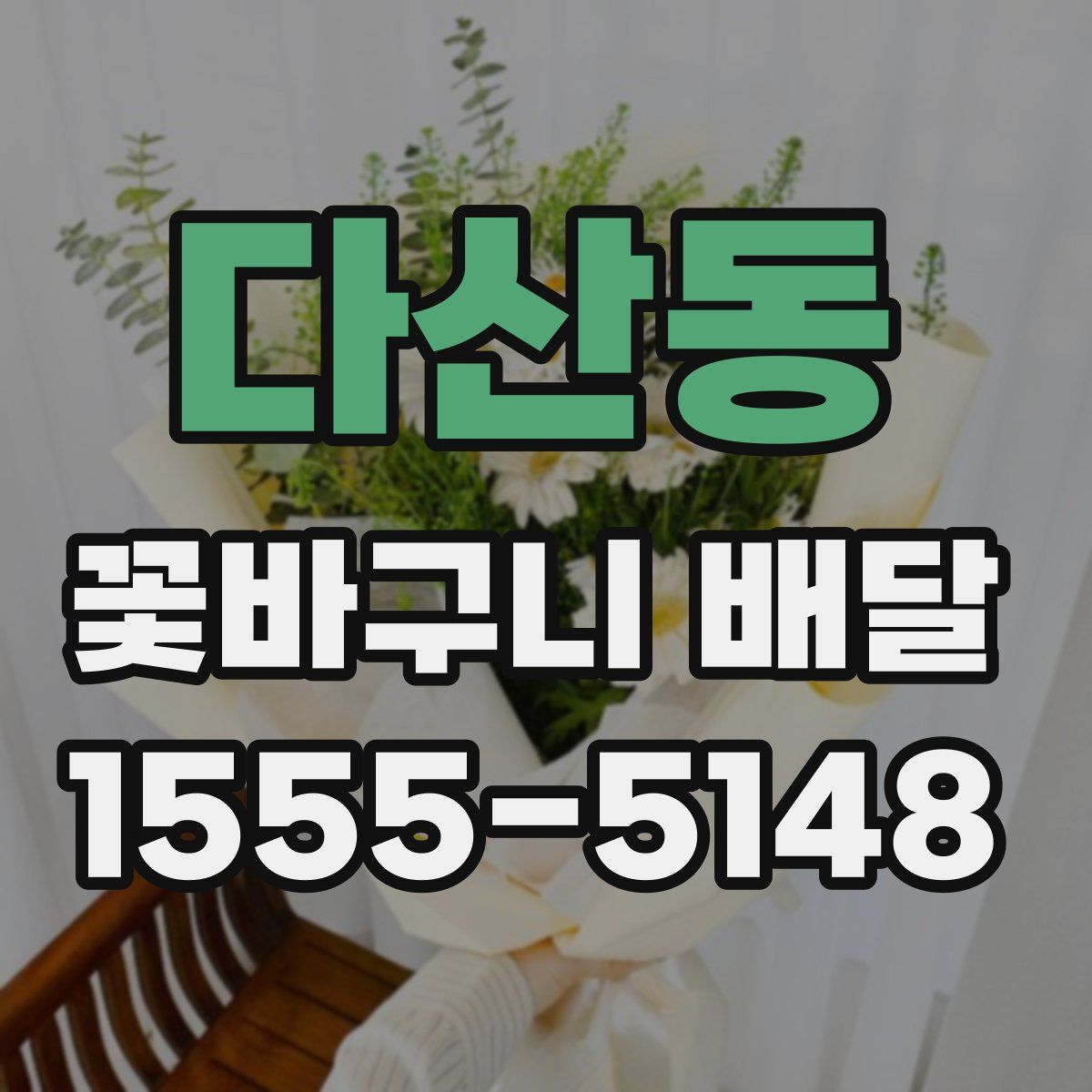 다산동 꽃바구니 배달