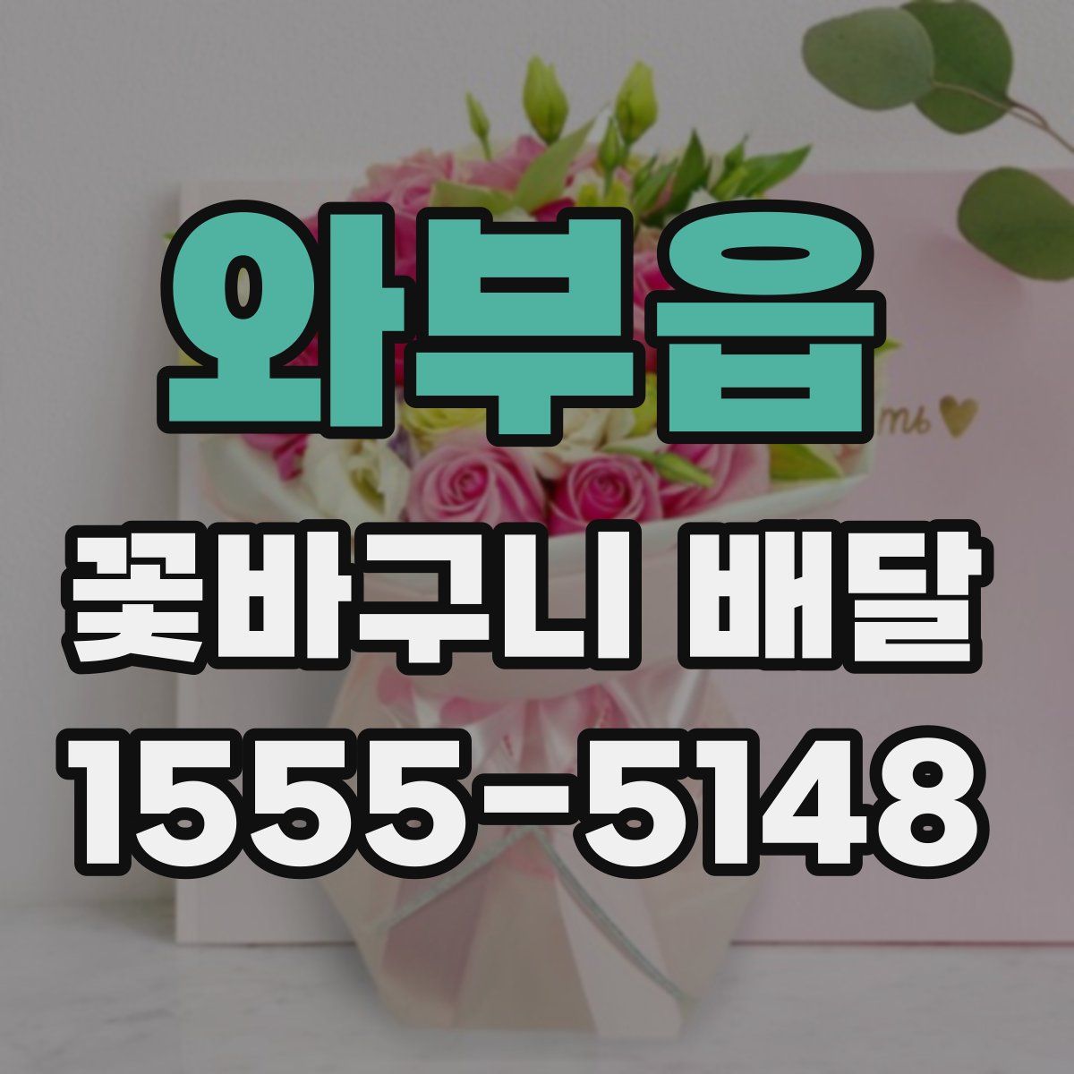 와부읍 꽃바구니 배달