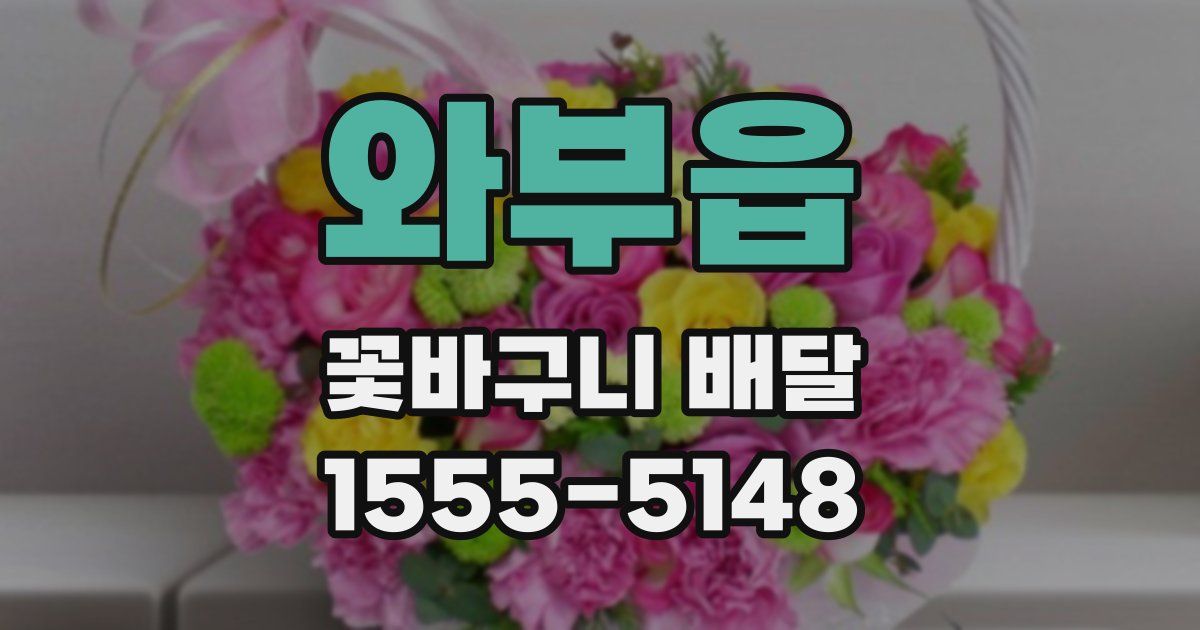 와부읍 꽃바구니 배달