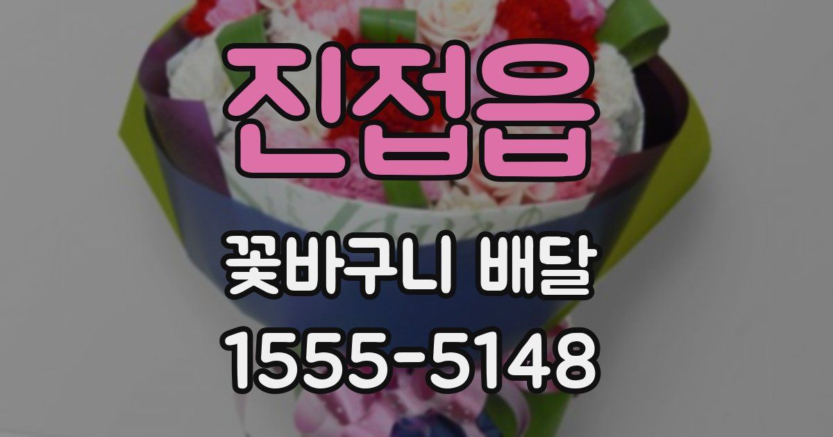 진접읍 꽃바구니 배달