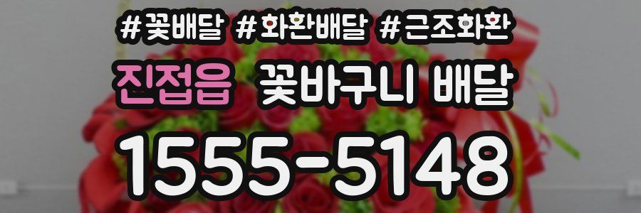 진접읍 꽃바구니 배달