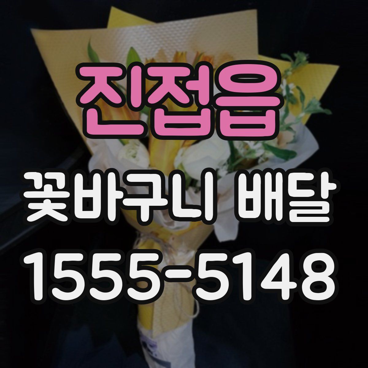 진접읍 꽃바구니 배달