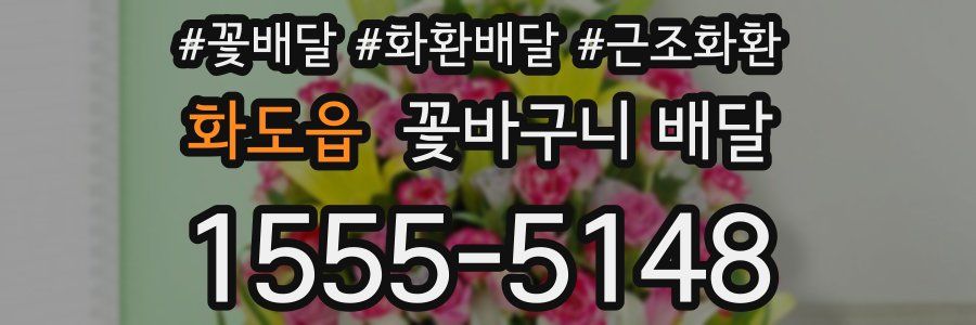 화도읍 꽃바구니 배달