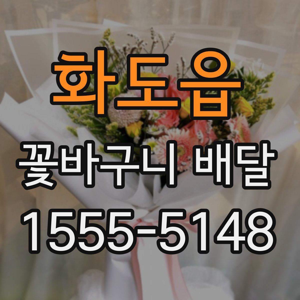 화도읍 꽃바구니 배달