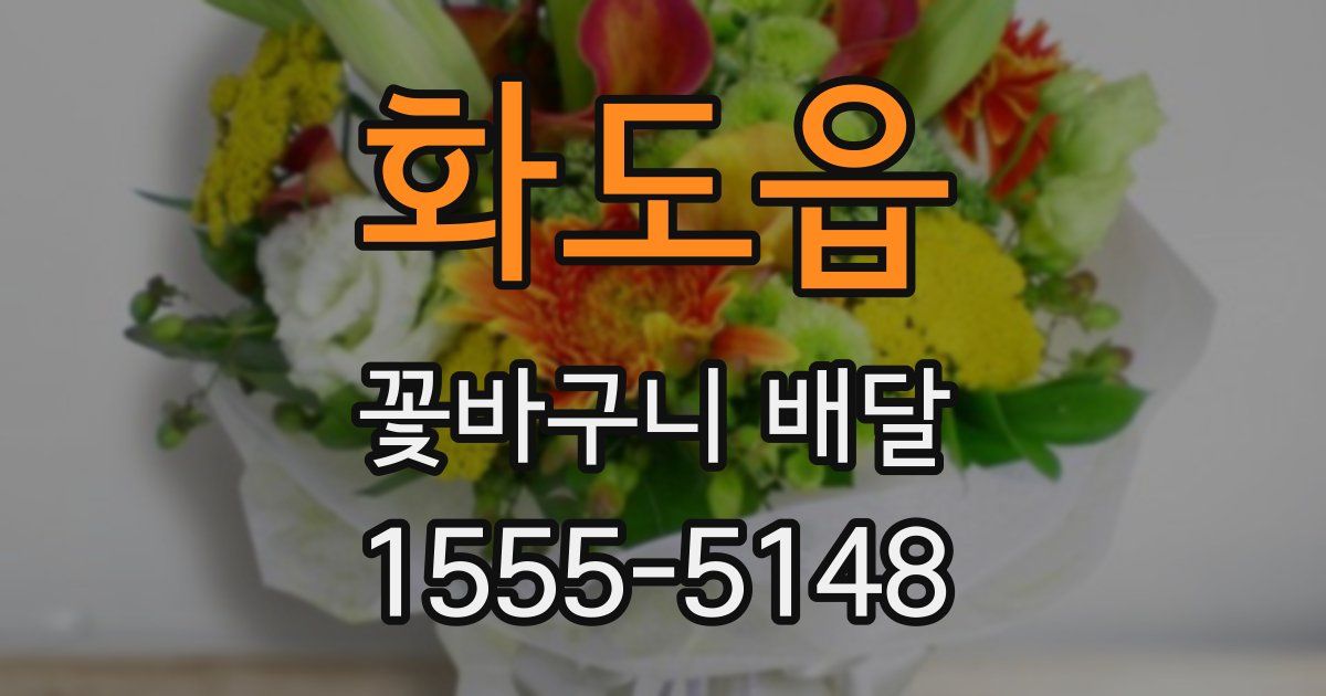 화도읍 꽃바구니 배달