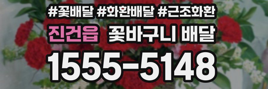 진건읍 꽃바구니 배달