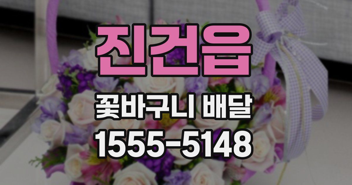 진건읍 꽃바구니 배달