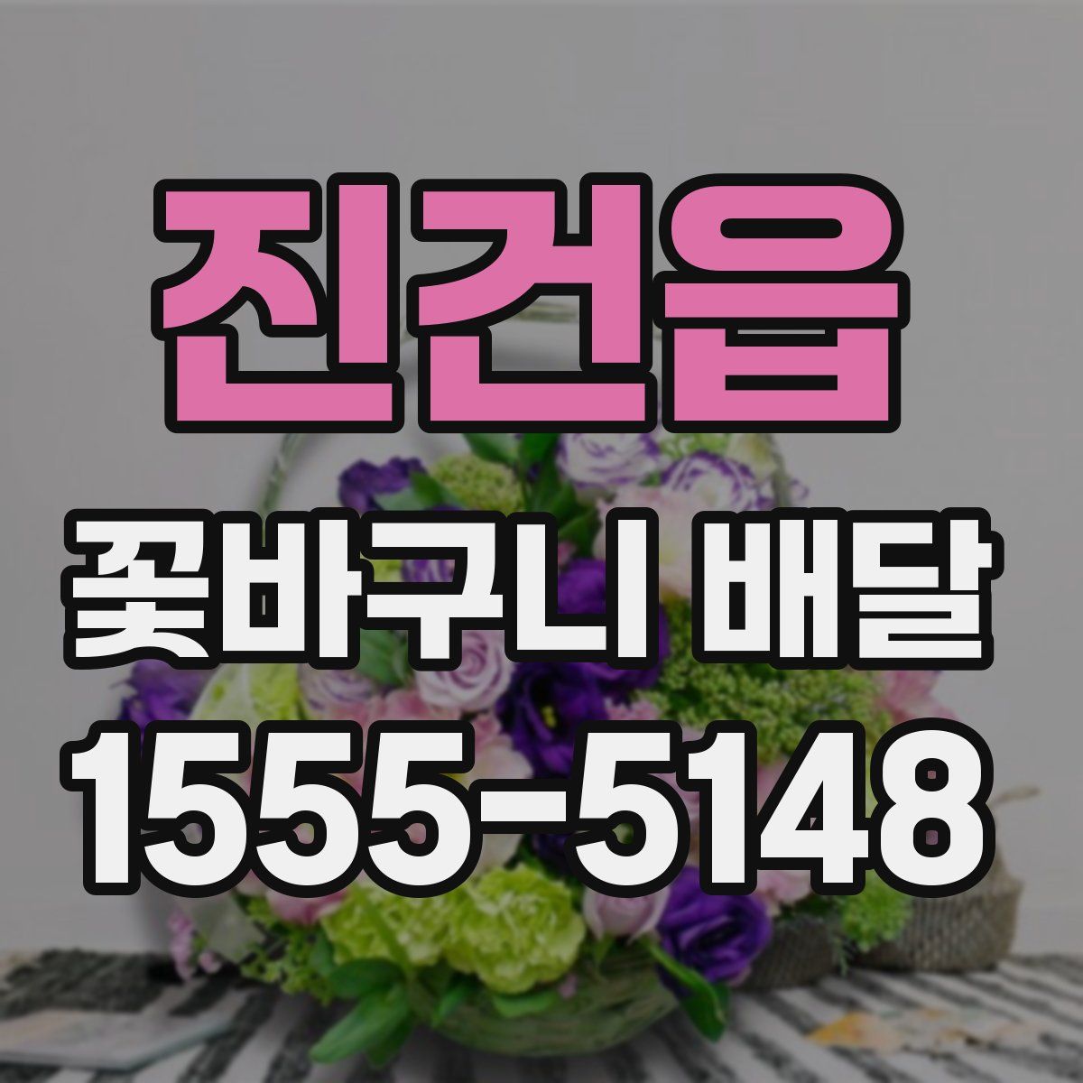 진건읍 꽃바구니 배달
