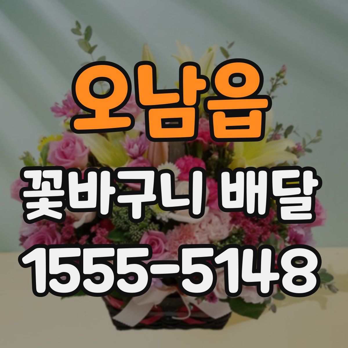 오남읍 꽃바구니 배달