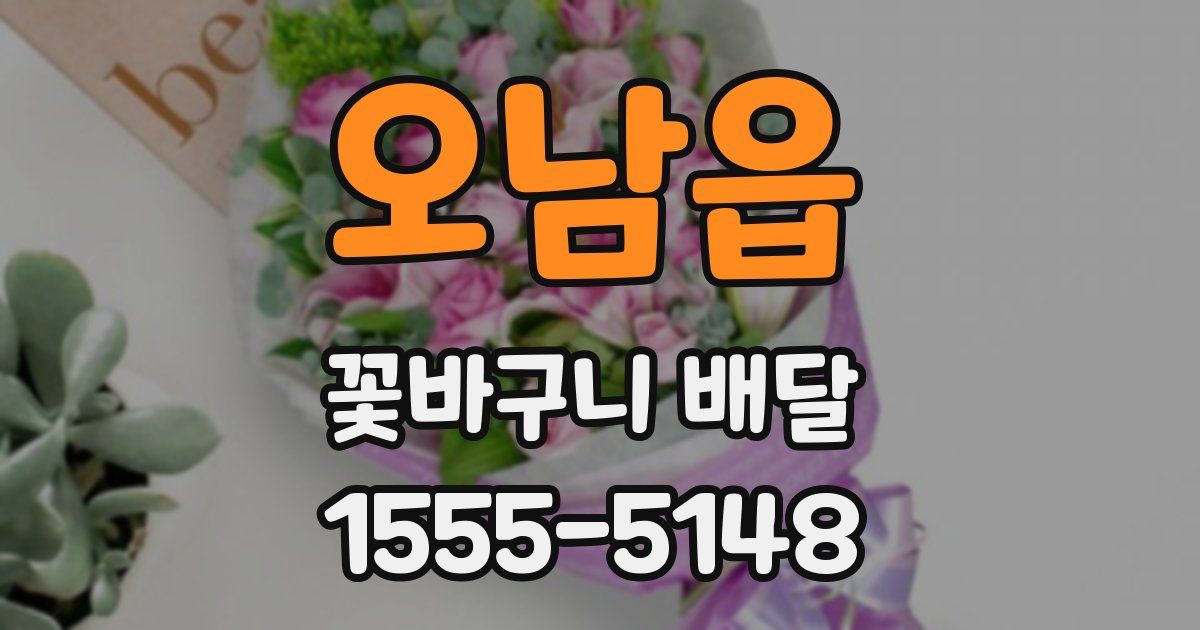 오남읍 꽃바구니 배달