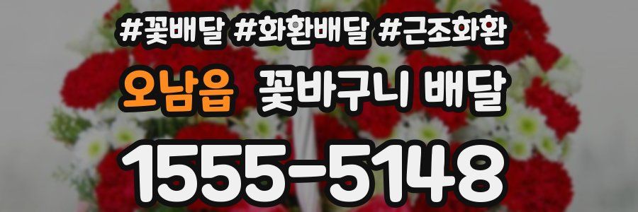 오남읍 꽃바구니 배달