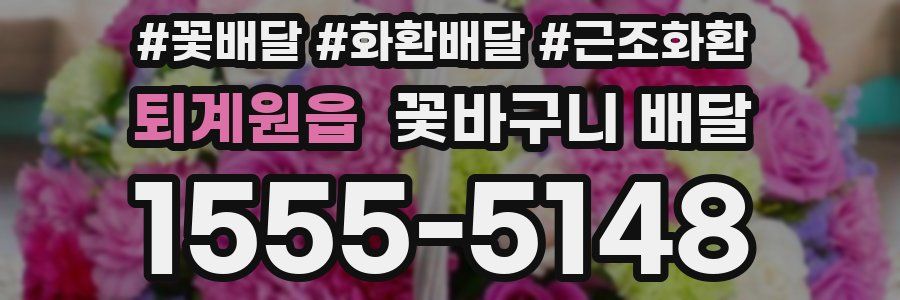 퇴계원읍 꽃바구니 배달