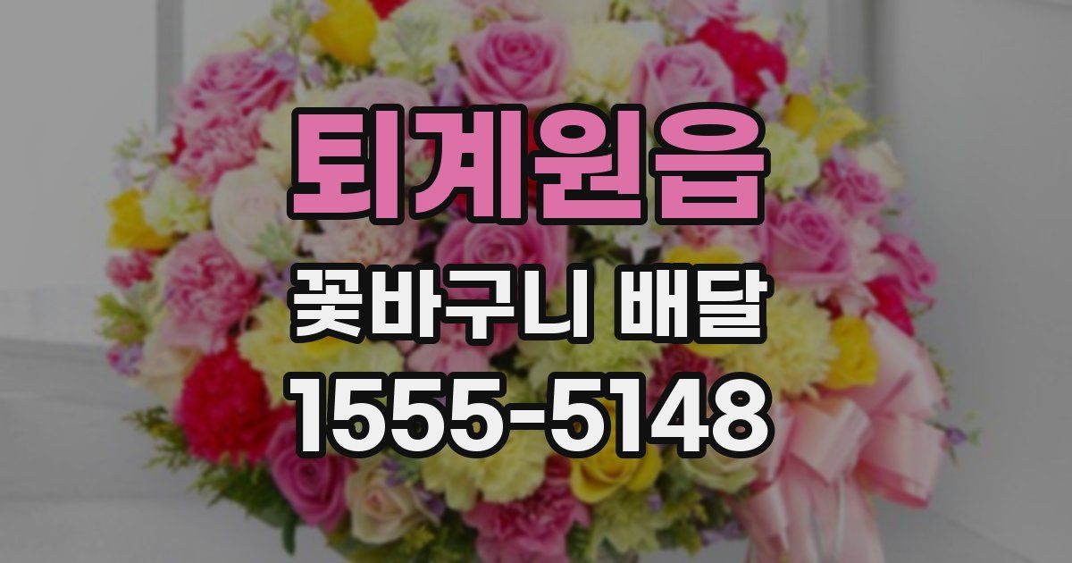 퇴계원읍 꽃바구니 배달
