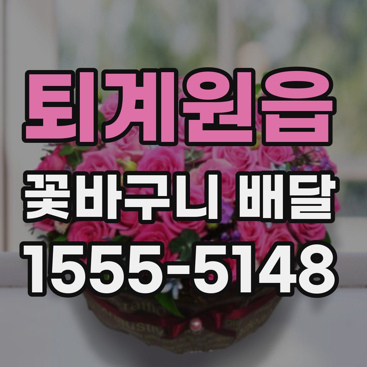 퇴계원읍 꽃바구니 배달