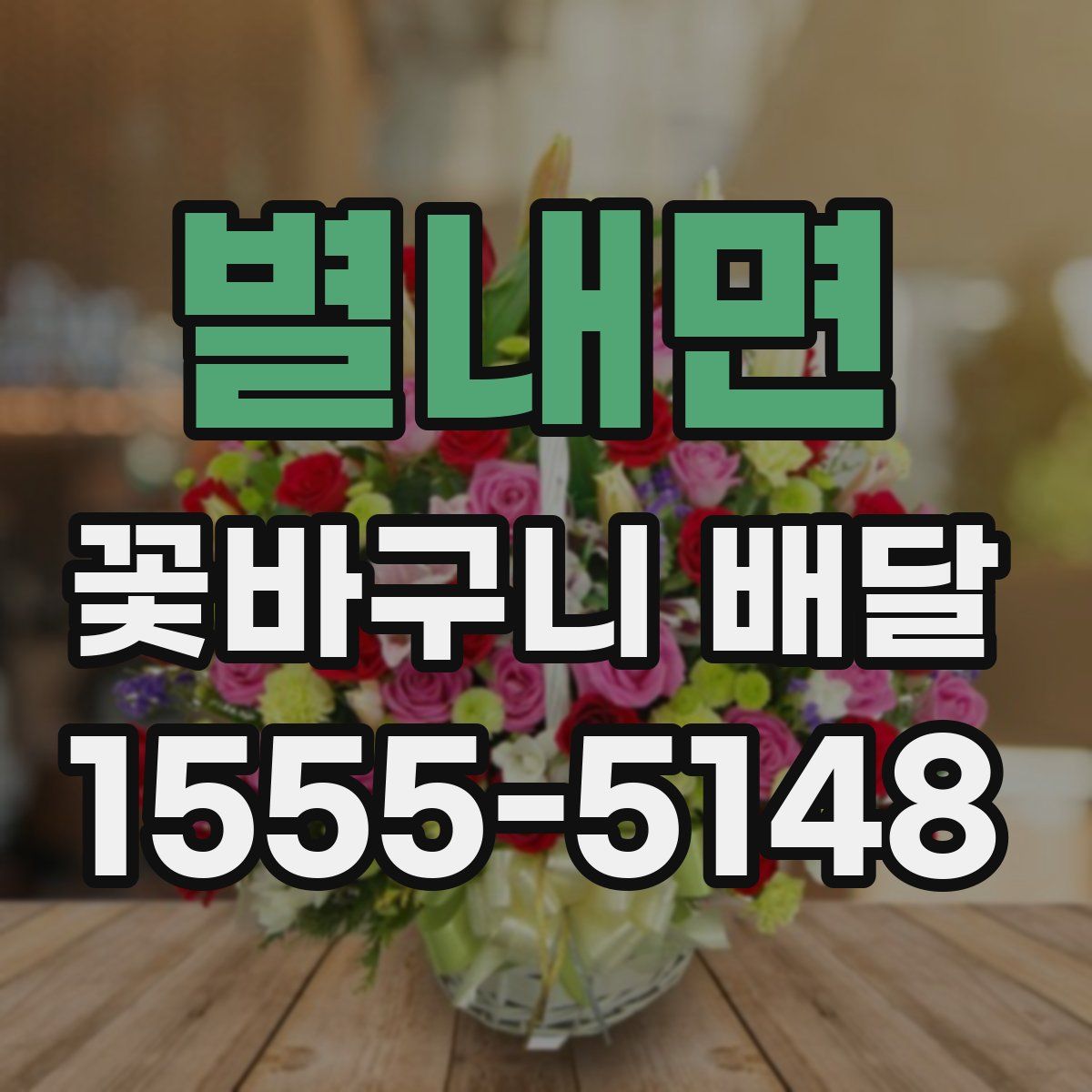 별내면 꽃바구니 배달