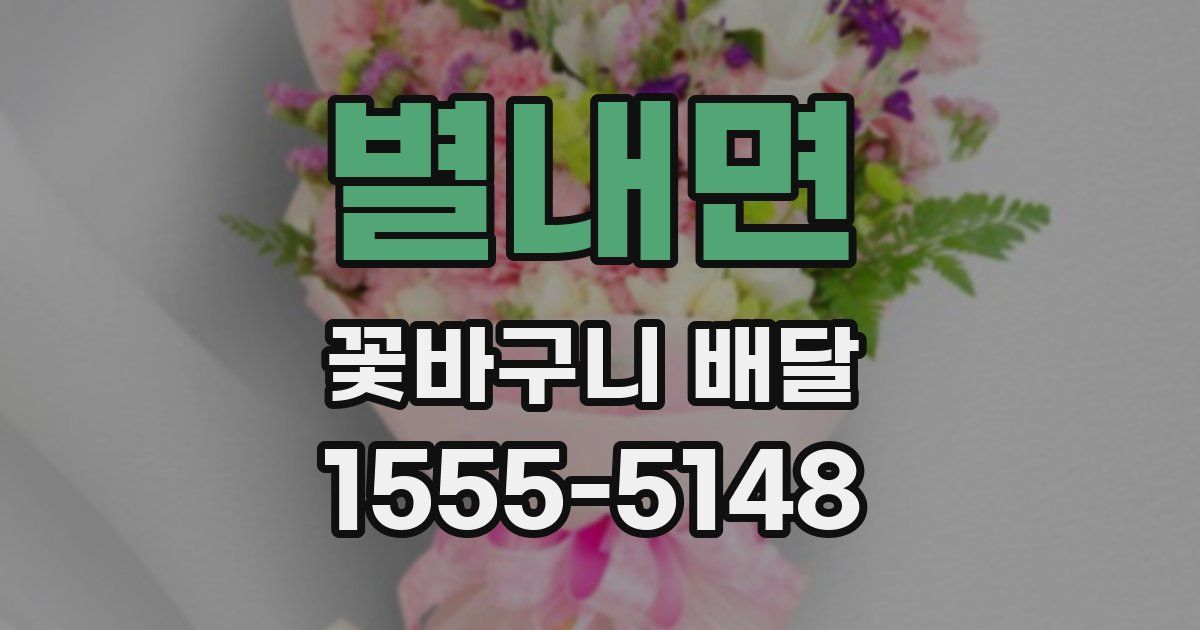 별내면 꽃바구니 배달