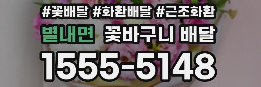 별내면 꽃바구니 배달