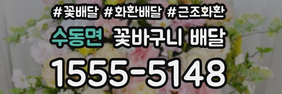 수동면 꽃바구니 배달