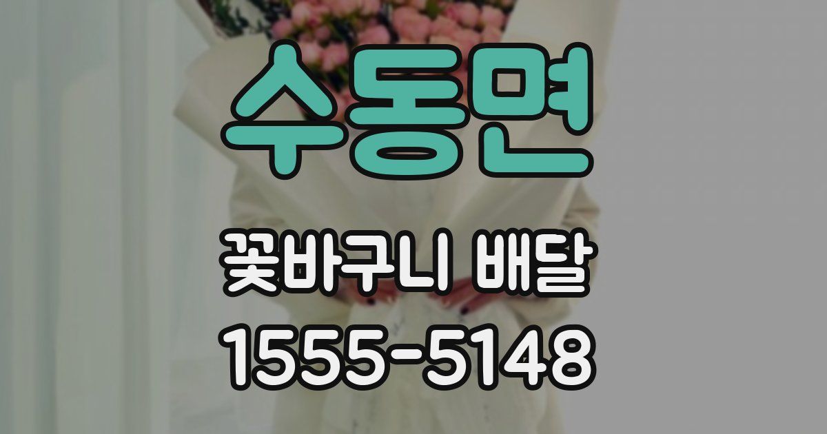 수동면 꽃바구니 배달