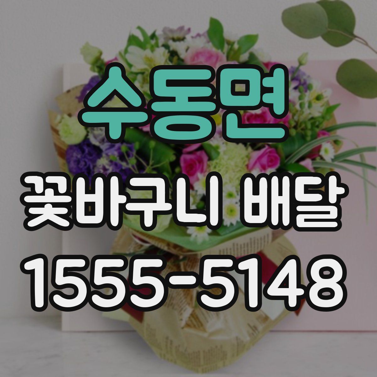 수동면 꽃바구니 배달
