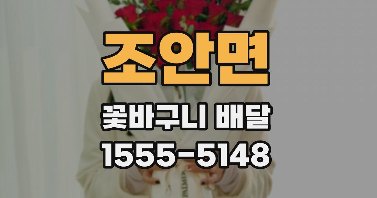 조안면 꽃바구니 배달