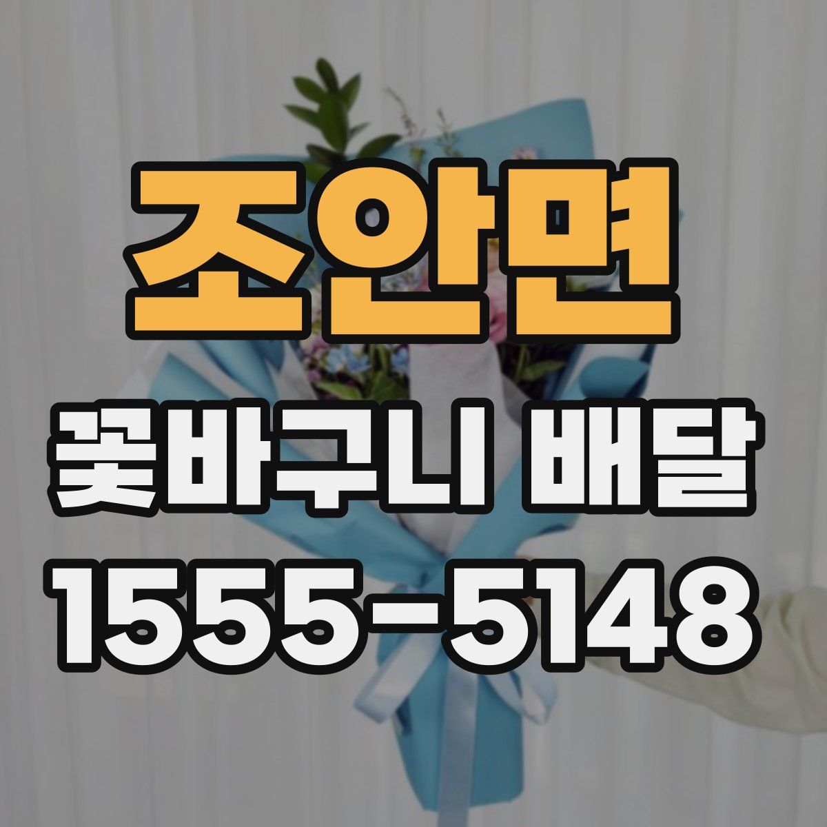 조안면 꽃바구니 배달