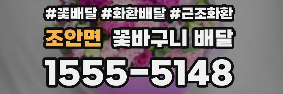 조안면 꽃바구니 배달