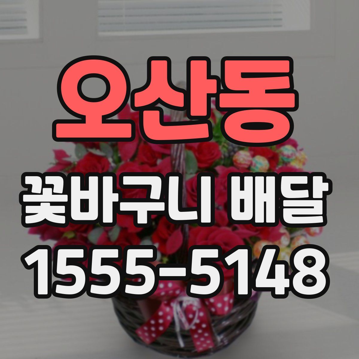오산동 꽃바구니 배달