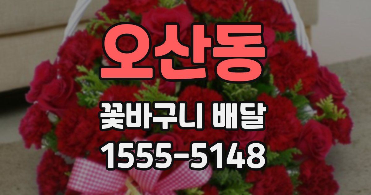 오산동 꽃바구니 배달