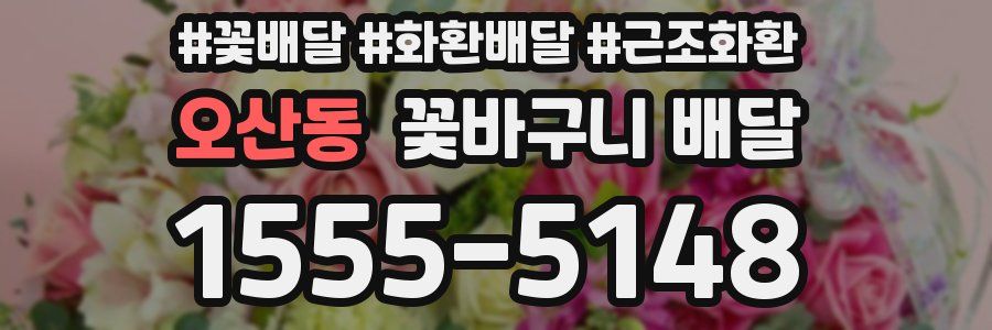 오산동 꽃바구니 배달