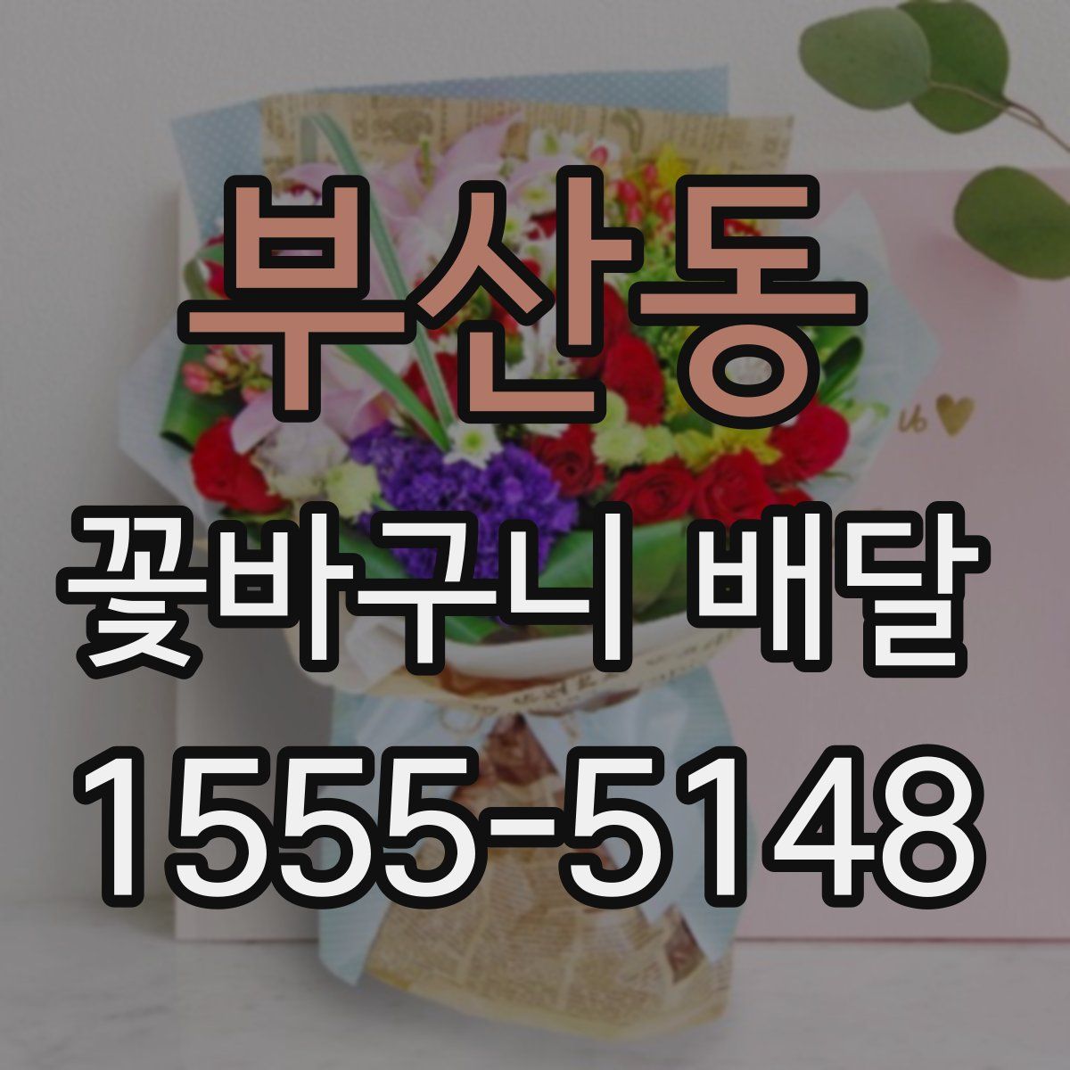부산동 꽃바구니 배달