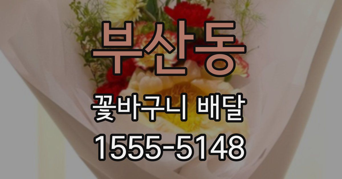 부산동 꽃바구니 배달