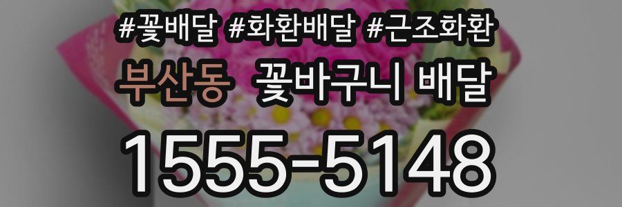 부산동 꽃바구니 배달