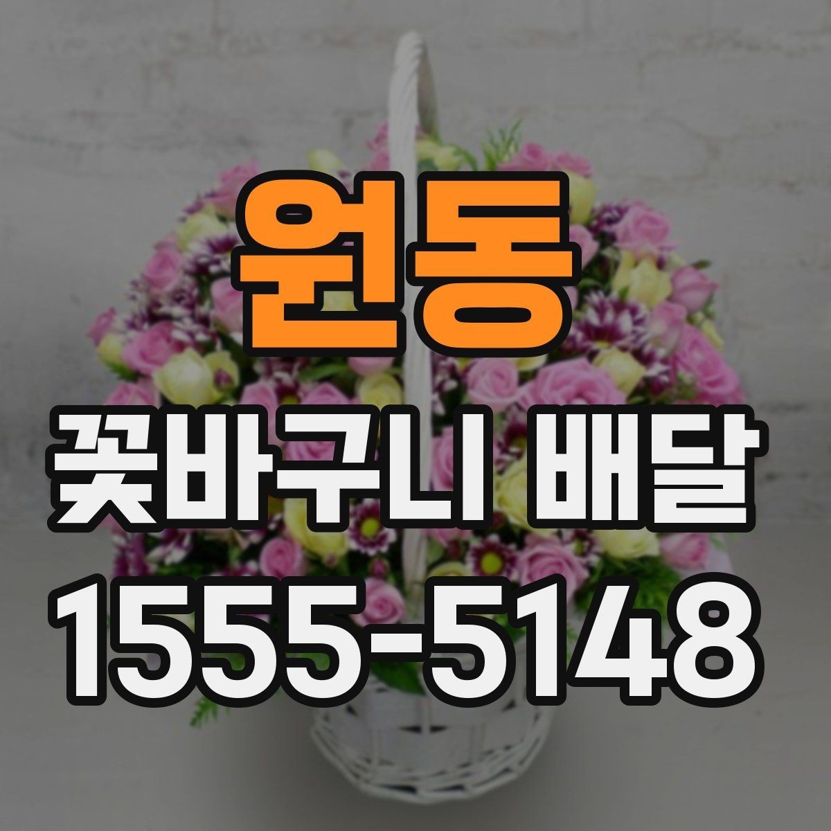 원동 꽃바구니 배달 받는 날 일정 조율 팁